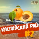 Каспийский рай #2