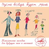 Классические мелодии для будущих мам и малышей