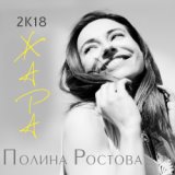 ЖАРА (www.mp3erger.ru) 2018