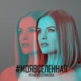 Моя вселенная