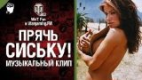 Прячь сиськи (zaycev.net)