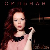 Альбом! Елена Князева - Сильная
