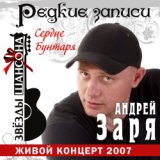 Сердце бунтаря. Живой концерт Андрея Зарянского