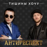 АНТИРЕСПЕКТ