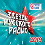 «Звёзды Русского Радио» 2019