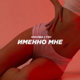 Именно мне