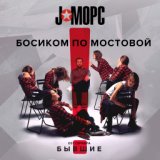 Босиком по мостовой (Из сериала "Бывшие")