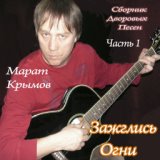 Крымов Марат - Дворовый альбом 2017