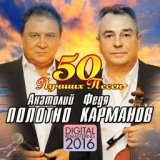 Полотно Анатолий,Краманов Федя  Лучшие 50 песен (2016)