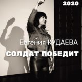 Евгения Кудаева