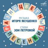Игорь Якушенко: Разноцветные песенки