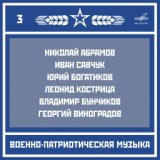 Военно-патриотическая музыка. Выпуск 3