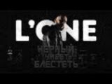 L'ONE - Чёрный умеет блестеть (премьера клипа, 201