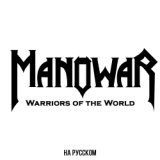 Warriors of the World (Manowar на русском)