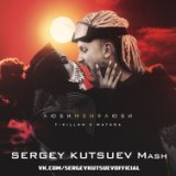 Люби меня люби (Sergey Kutsuev No Couplet Mash)