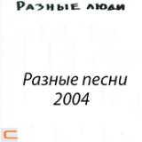 Немое кино (Трибьют БГ, 2003)