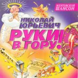 Руки в гору