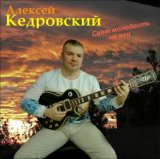 Кедровский Алексей-лучшее