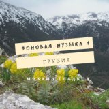 Грузинская музыка (Традиции)