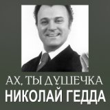 Николай Гедда