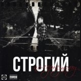 Строгий