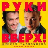 ❣️Руки Вверх ❣️