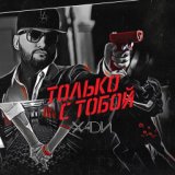 Только с тобой