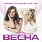 группа Весна - Научи ты меня быть совсем не ревнивой