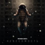 Невесомость