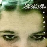 Анастасия Коновалова 