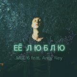 Её люблю (feat. Andy Rey)