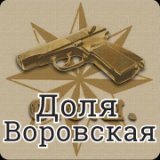 Доля Воровская (New 2013)