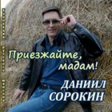 Приезжайте, мадам!