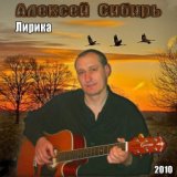 Алексей Сибирь