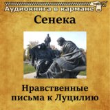 Нравственные письма к Луцилию, Чт. 46