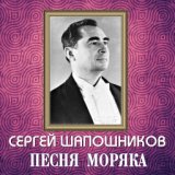 Сергей Шапошников