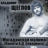 Памяти Северного (Магаданская малина)