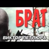 Петлюра - Белая берёза