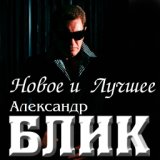 Александр Блик