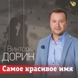 Виктор Дорин