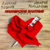 Андрей Козлов и Андрей Макаревич