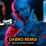 Цвет настроения черный (Егор Крид ft. Филипп Киркоров remix)