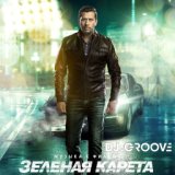Зеленая Карета (Original Motion Picture Soundtrack)
