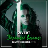 Зеленые Волны (Binayz & Rich-Mond Remix)