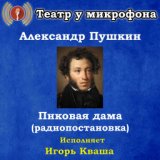 Александр Пушкин: Пиковая дама (Pадиопостановка)