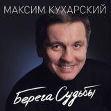 Берега судьбы