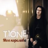 Моя Королева ( T1One Prod. )