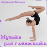 Музыка для гимнастики