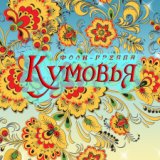 Фолк-группа"Кумовья"Ах ночь голубая ночь".Russian folk song