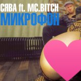 Микрофон